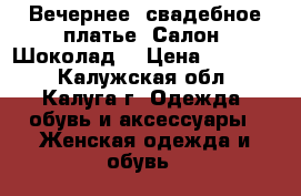 Вечернее, свадебное платье. Салон “Шоколад“ › Цена ­ 18 000 - Калужская обл., Калуга г. Одежда, обувь и аксессуары » Женская одежда и обувь   